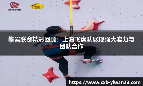 攀岩联赛精彩回顾：上海飞盘队展现强大实力与团队合作